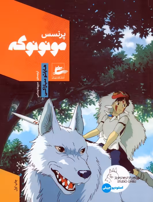 پرنسس مونونوکه (کمیک استریپ)،(گلاسه) - ناشربوک | خرید آنلاین کتاب