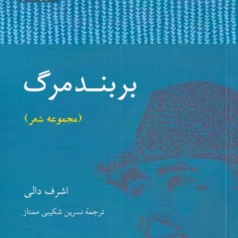 کتاب بر بند مرگ