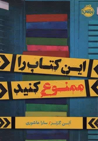 این کتاب را ممنوع کنید