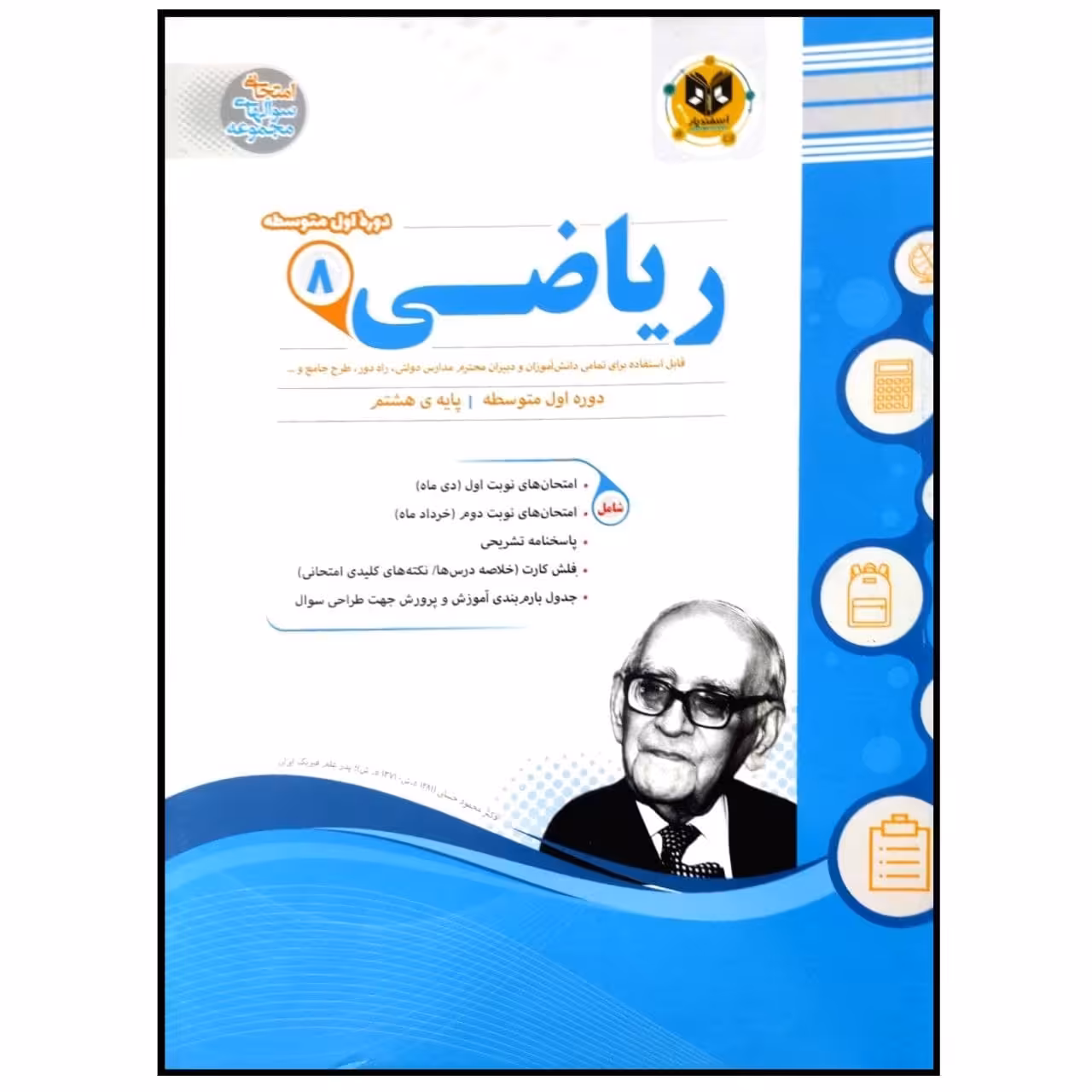 کتاب مجموعه سوالات امتحانی ریاضی پایه هشتم اثر جمعی از نویسندگان انتشارات اسفندیار