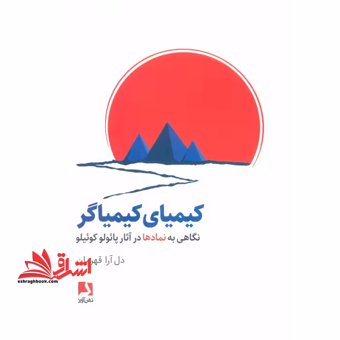 کتاب کیمیای کیمیاگر - نگاهی به نمادها در آثار پائولو کوئیلو - فروشگاه کتاب اشراق