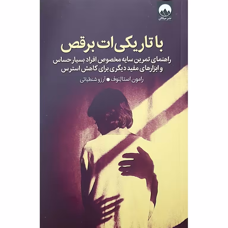 با تاریکی ات برقص