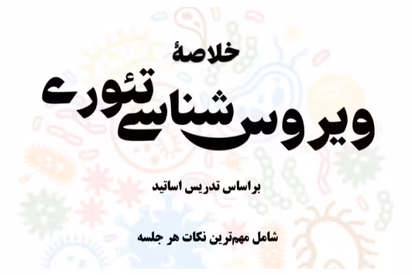 خلاصه دقیق و جامع ویروس شناسی تئوری / تایپی 35 ص - کتابخانه مجازی واتیکان