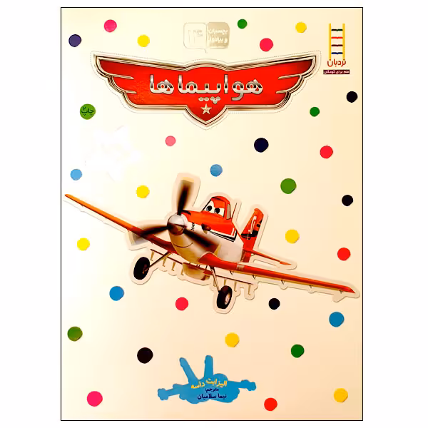 کتاب بچسبان و بیاموز 14: هواپیماها اثر الیزابت داسه انتشارات نردبان