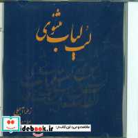 قیمت و خرید سی دی لب لباب مثنوی صراط | ایده بوک