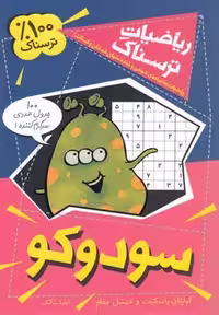 ریاضیات ترسناک(سودوکو)کلام #