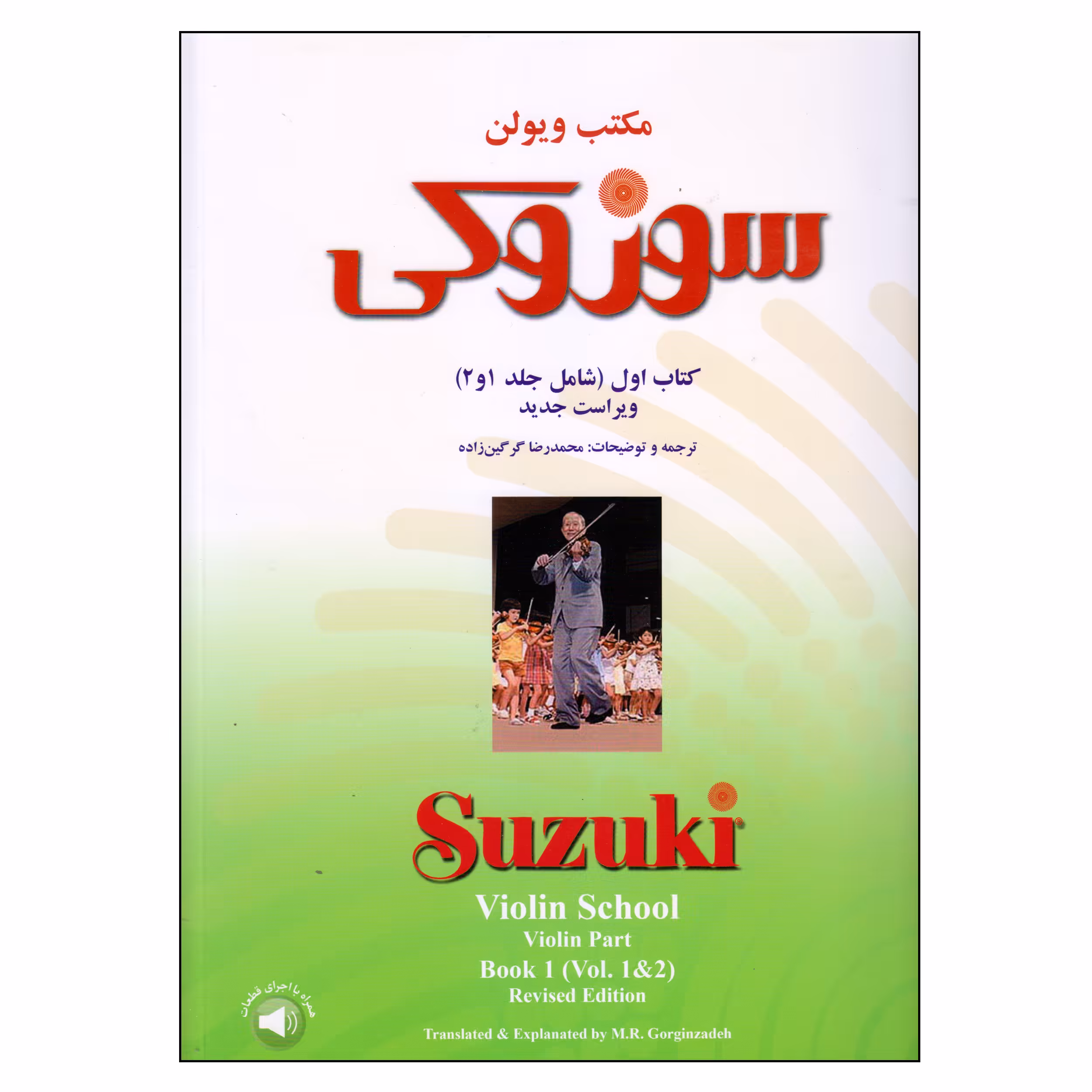 کتاب مکتب ویولن اثر سوزوکی نشر سرود