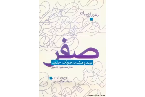 کتاب صفر - تولد و مرگ در فیزیک جدید - کتابخانه مجازی واتیکان