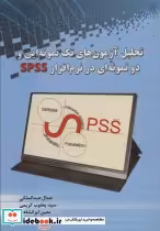 کتاب تحلیل آزمون های تک نمونه ایی و دو نمونه ای در نرم افزار SPSS | ایده بوک
