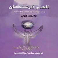 الهام فرشتگان - کتاب‌فروشی کوچه کتاب