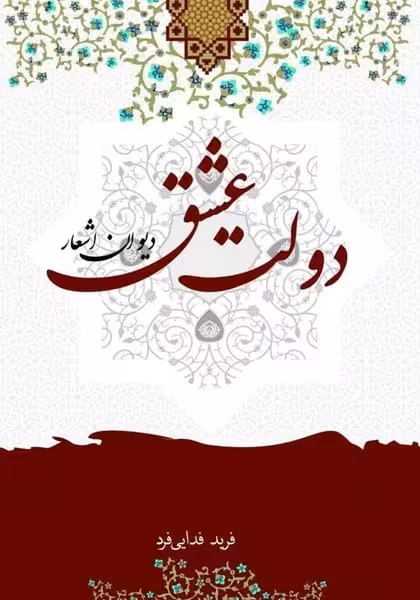 دیوان عشق - کتاب‌فروشی کوچه کتاب