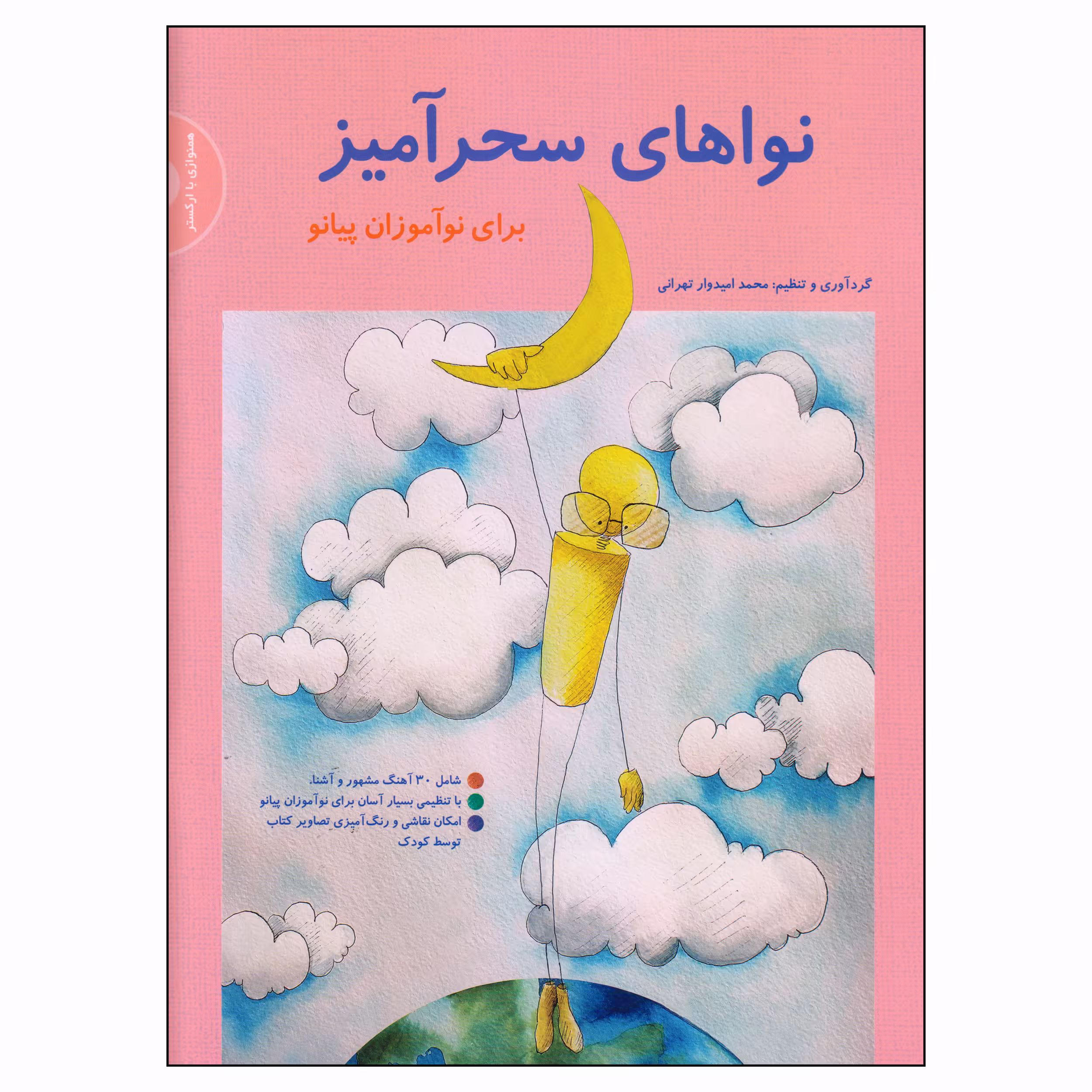 کتاب نواهای سحرآمیز برای نوآموزان پیانو اثر محمد امیدوار تهرانی نشر سرود