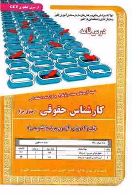 کارشناس حقوقی حقوق جزا : در س نامه – نمونه آزمون های استخدامی ( کشوری – خاکپور – کشوری )