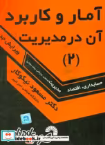 قیمت و خرید کتاب آمار و کاربرد آن در مدیریت 2 | ایده بوک