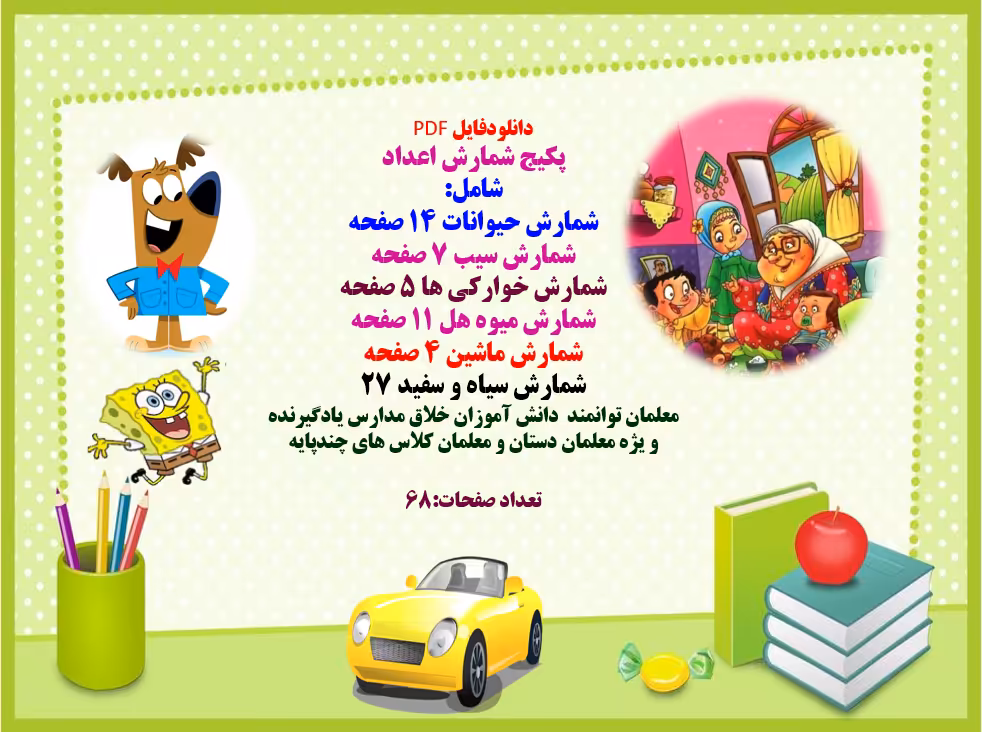 پکیج شمارش اعداد اول دبستان  شامل: شمارش حیوانات 14 صفحه شمارش سیب 7 صفحه شمارش خوارکی ها 5 صفحه شما