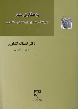 خرید کتاب بزهکاری سبز — کتابسرای طه