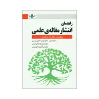 کتاب راهنمای انتشار مقاله ی علمی اثر دکتر آن. ام. کورنر انتشارات کاسپین دانش