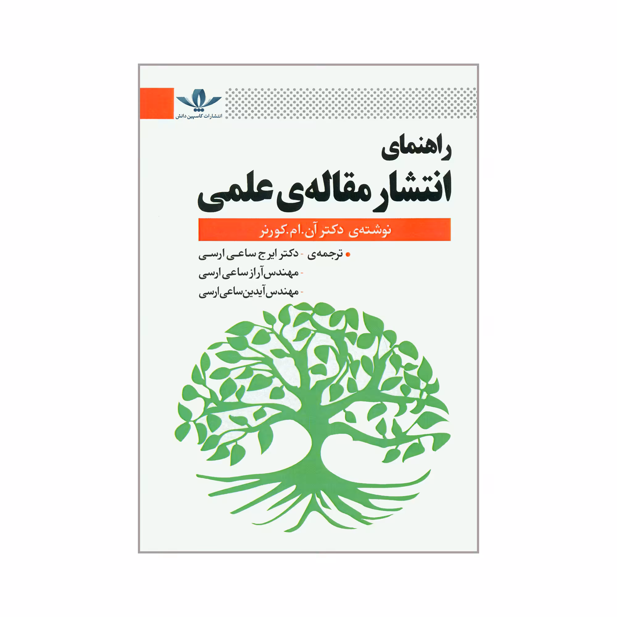 کتاب راهنمای انتشار مقاله ی علمی اثر دکتر آن. ام. کورنر انتشارات کاسپین دانش