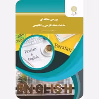 بررسی مقابله ای ساخت جمله فارسی و انگلیسی لطف اله یارمحمدی پیام نور 