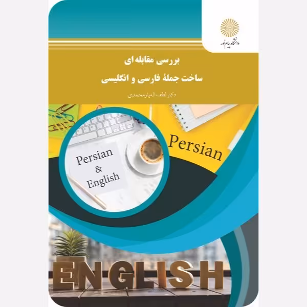 بررسی مقابله ای ساخت جمله فارسی و انگلیسی لطف اله یارمحمدی پیام نور 