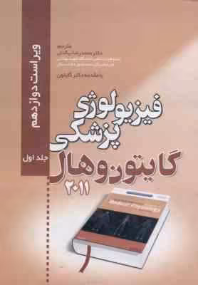 فیزیولوژی پزشکی گایتون جلد 1 ( جان ادوارد هال – بیگدلی ) ویراست 12 – 2011