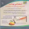 کتاب آزمون استخدامی بهداشت اثر دکتر جواد تقوی سوره برق انتشارات آراه