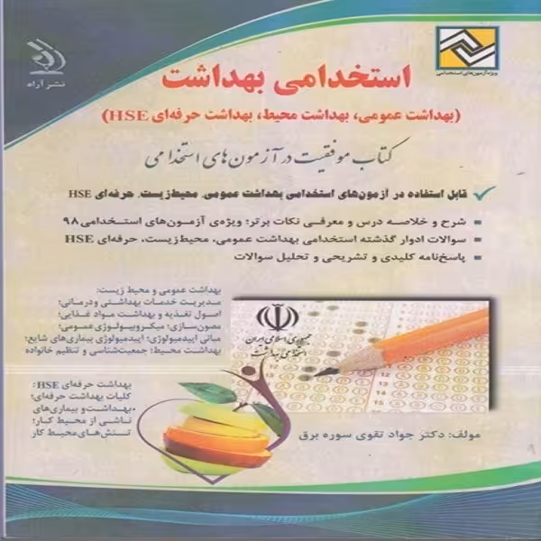 کتاب آزمون استخدامی بهداشت اثر دکتر جواد تقوی سوره برق انتشارات آراه