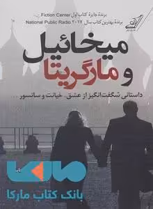 میخائیل و مارگریتا نشر کوله پشتی