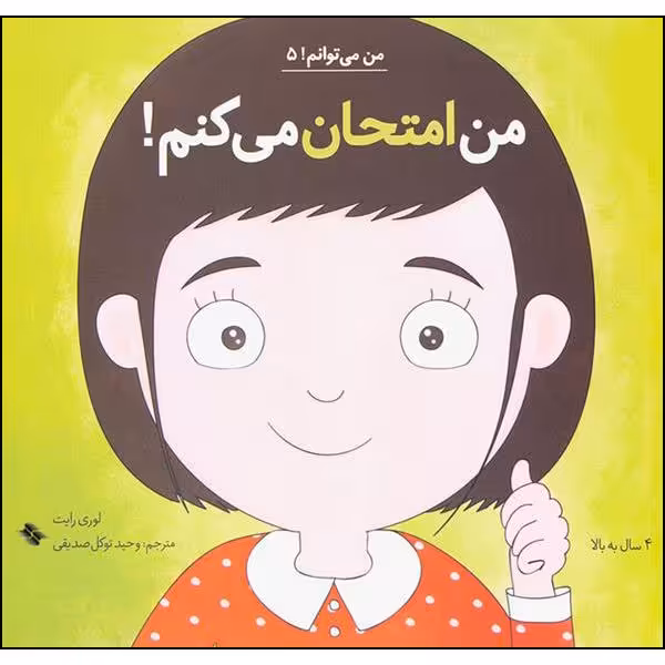 کتاب من امتحان می کنم اثر لوری رایت انتشارات صابرین