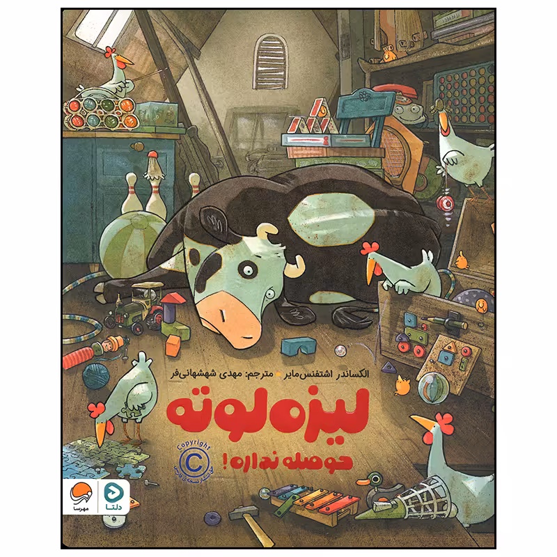 کتاب لیزه لوته حوصله نداره اثر الکساندر اشتفنس مایر نشر مهرسا