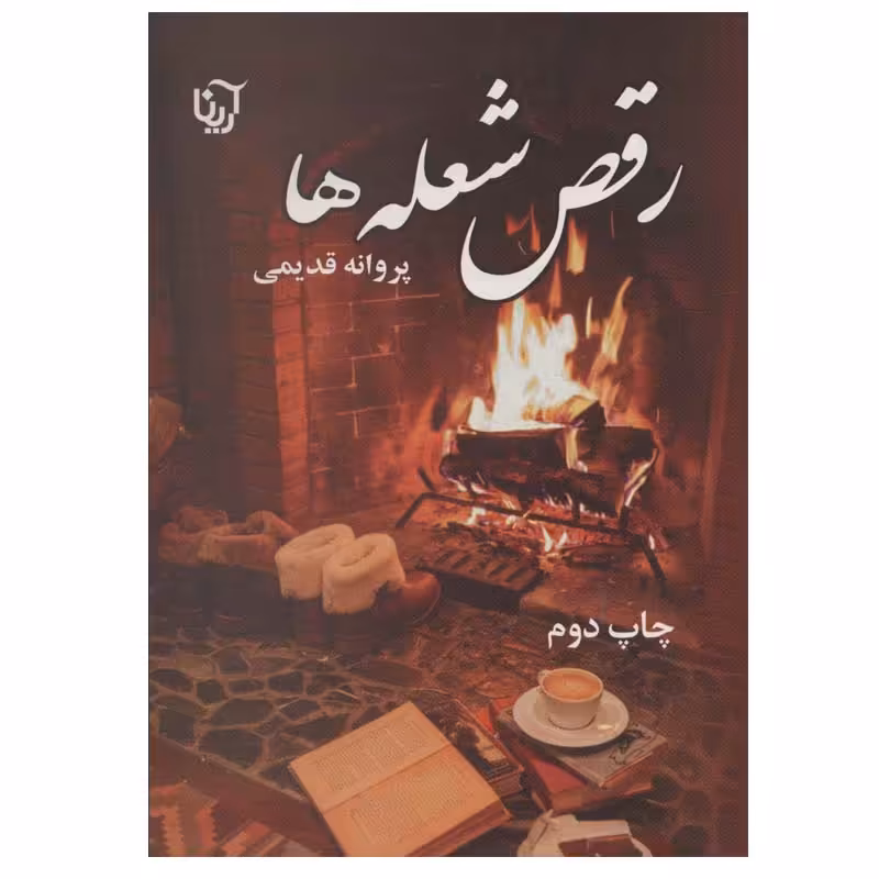 کتاب رقص شعله ها اثر پروانه قدیمی انتشارات آرینا