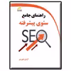 کتاب راهنمای جامع سئوی پیشرفته اثر آرمان الله وردی انتشارات دیباگران تهران