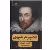 کتاب شکسپیر در شوروی اثر الکساندر نیکولیوکین نشر نگاه