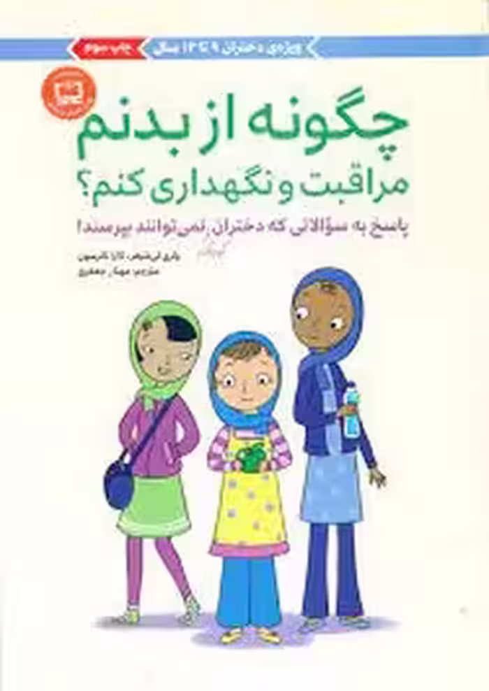 چگونه از بدنم مراقبت و نگهداری کنم؟/ویژه ی دختران 9 تا 12 سال | مرکز فرهنگی آبی