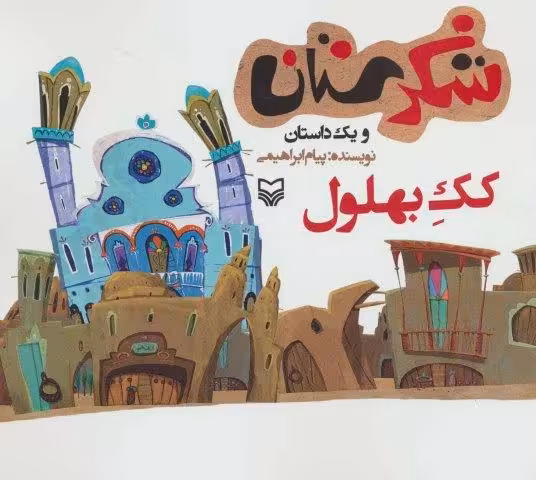 شکرستان و یک داستان (کک بهلول)
