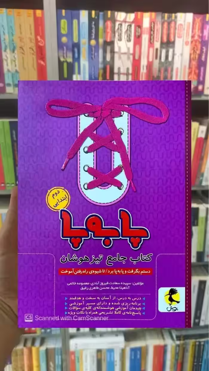 کتاب جامع تیزهوشان دوم ابتدایی ( پا به پا ) پویش - بانک کتاب ماندگار-قیمت-خرید-کتاب-کمک-درسی-کنکور-دانشگاهی