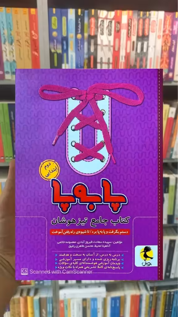 کتاب جامع تیزهوشان دوم ابتدایی ( پا به پا ) پویش - بانک کتاب ماندگار-قیمت-خرید-کتاب-کمک-درسی-کنکور-دانشگاهی
