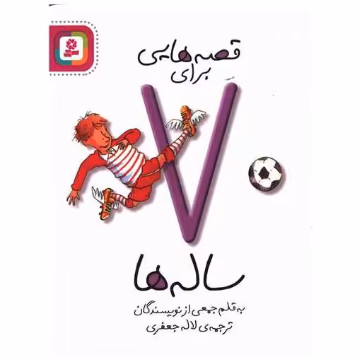 کتاب قصه ‌هایی برای 7 ساله ‌ها اثر لاله جعفری