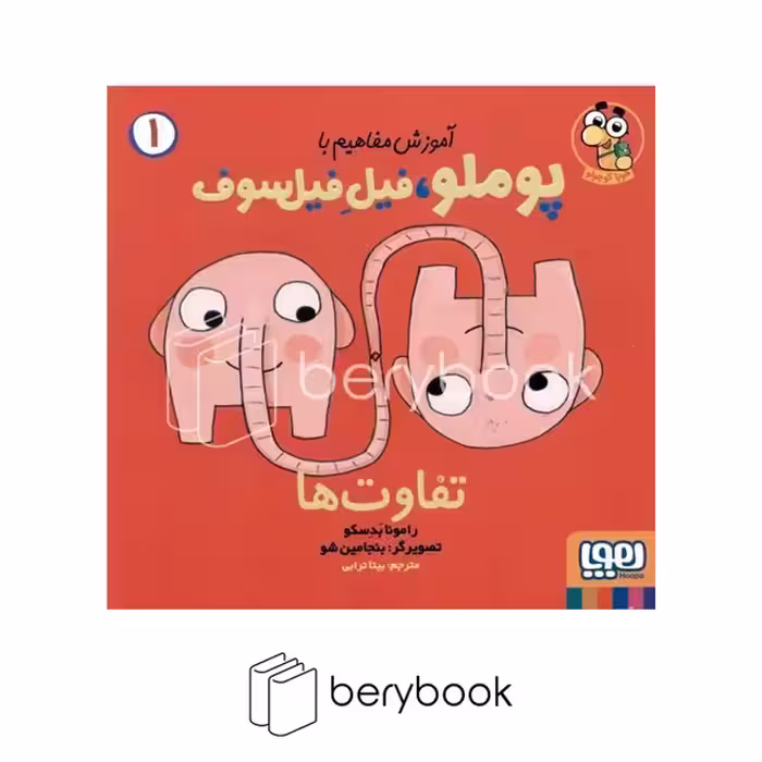 کتاب آموزش مفاهیم با پوملو فیل فیلسوف / جلد 1 / تفاوت ها / شومیز / هوپا