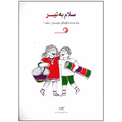 کتاب سلام به تیر اثر جمعی از نویسندگان انتشارات کارگاه کودک