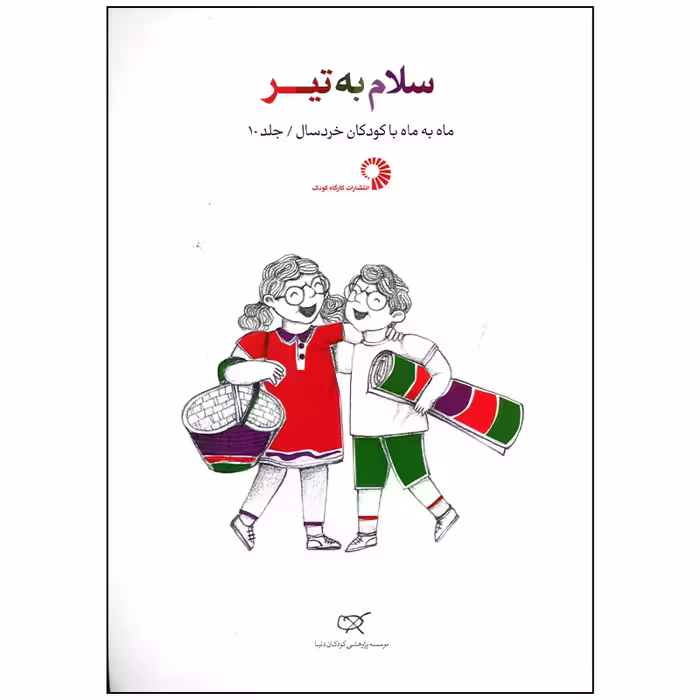 کتاب سلام به تیر اثر جمعی از نویسندگان انتشارات کارگاه کودک