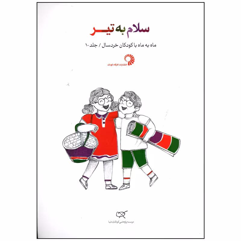 کتاب سلام به تیر اثر جمعی از نویسندگان انتشارات کارگاه کودک