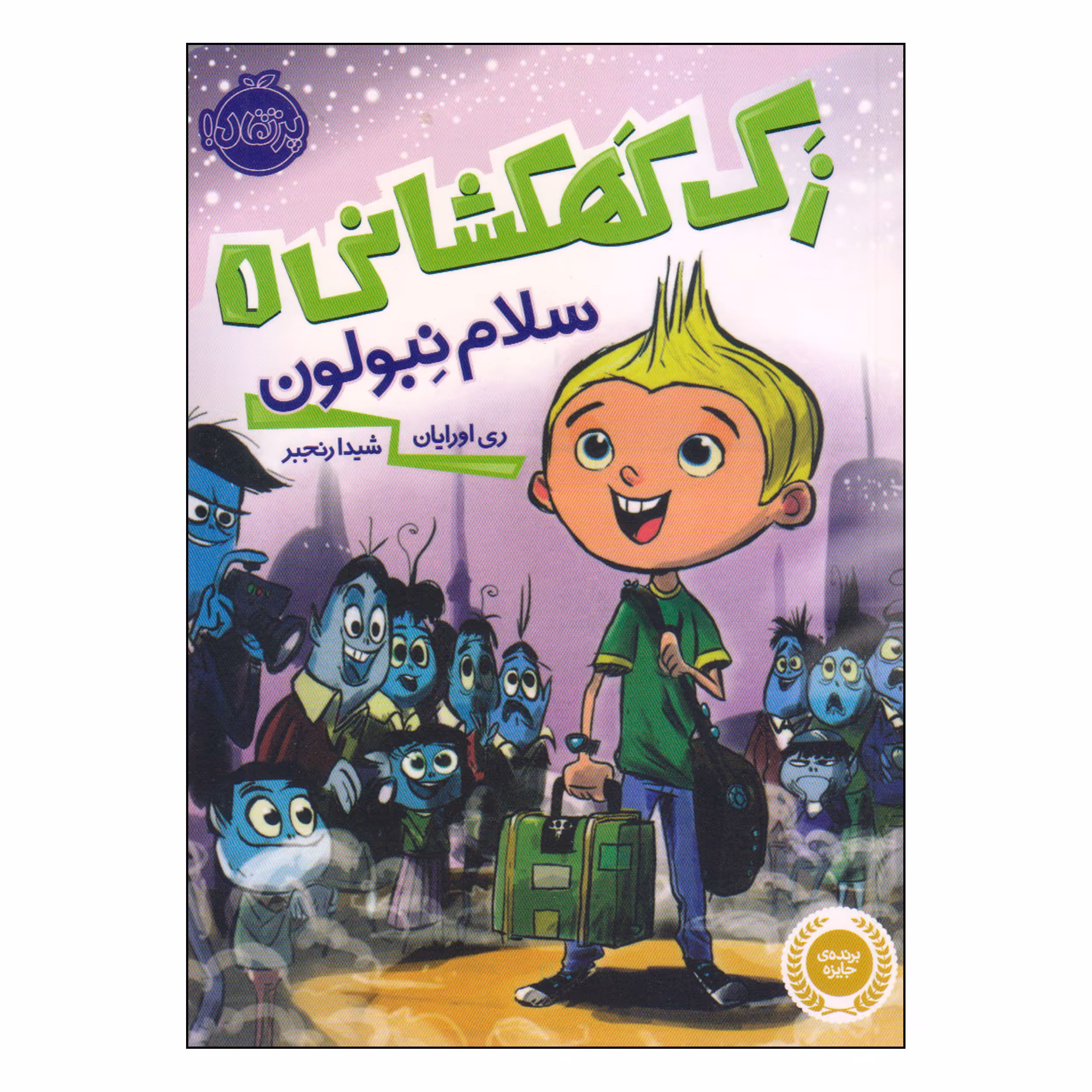 کتاب زک کهکشانی سلام نبولون اثر ری اورایان انتشارات پرتقال