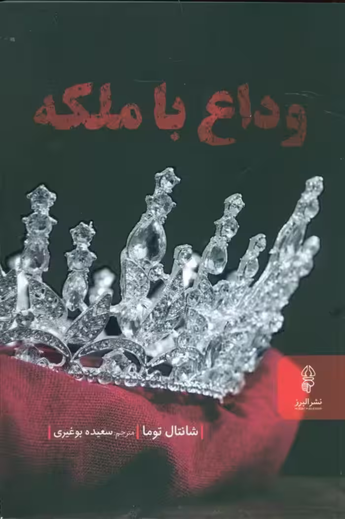 وداع با ملکه - ناشربوک | خرید آنلاین کتاب