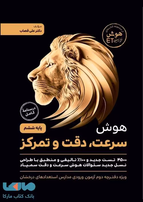 هوش سرعت، دقت و تمرکز ششم گامی تا فرزانگان