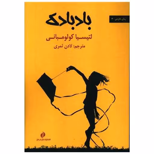 کتاب بادبادک اثر لتیسا کلمبانی