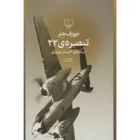 کتاب تبصره ی 22 اثر جوزف هلر نشر چشمه