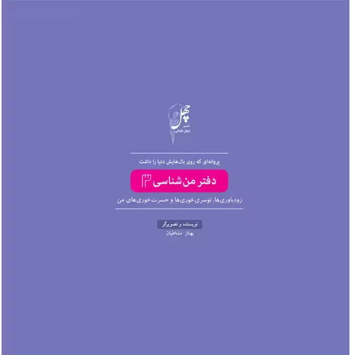 کتاب پروانه ای که روی بال دفتر من شناسی3