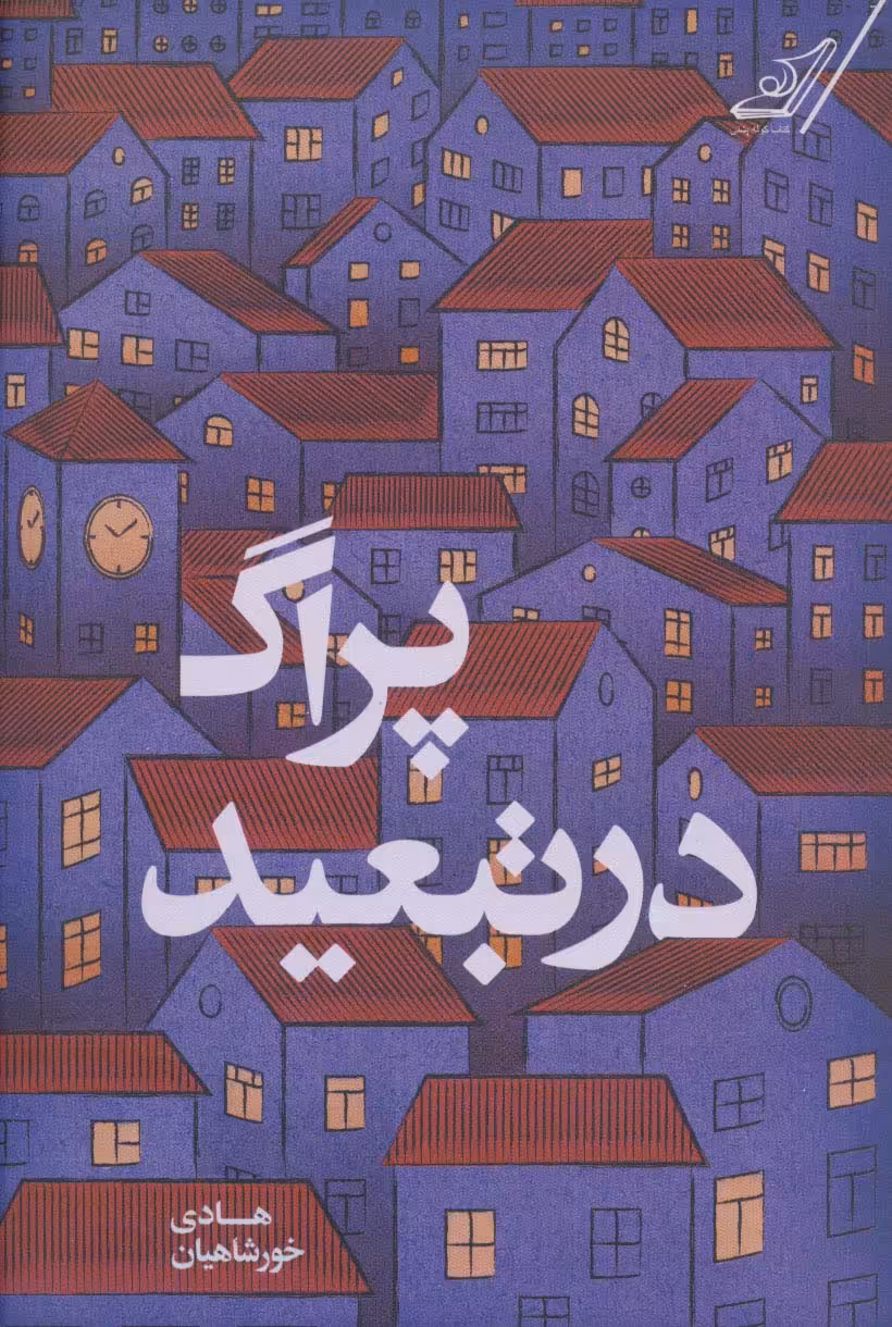 پراگ در تبعید - ناشربوک | خرید آنلاین کتاب