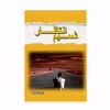 کتاب شمیم انتظار اثر حمید کافی انتشارات کاکتوس